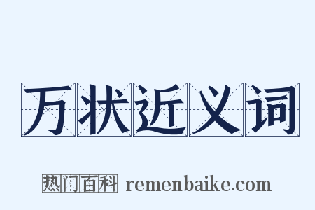 万状近义词是什么意思的图片